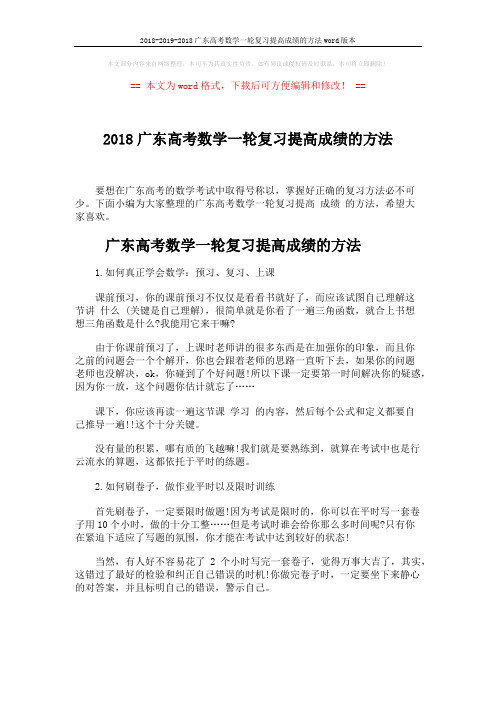 2018-2019-2018广东高考数学一轮复习提高成绩的方法word版本 (7页)