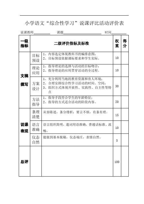 小学综合性学习说课评分表