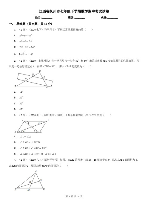 江西省抚州市七年级下学期数学期中考试试卷