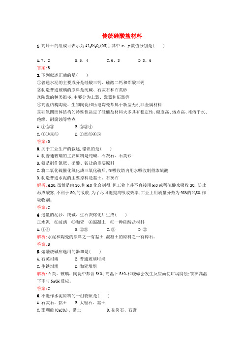 人教版高中化学选修(2) 3.1.1 传统硅酸盐材料课时训练(含解析)
