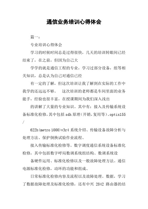 通信业务培训心得体会