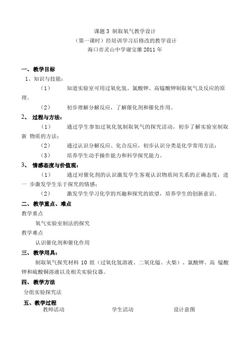 课题3 制取氧气教学设计.doc