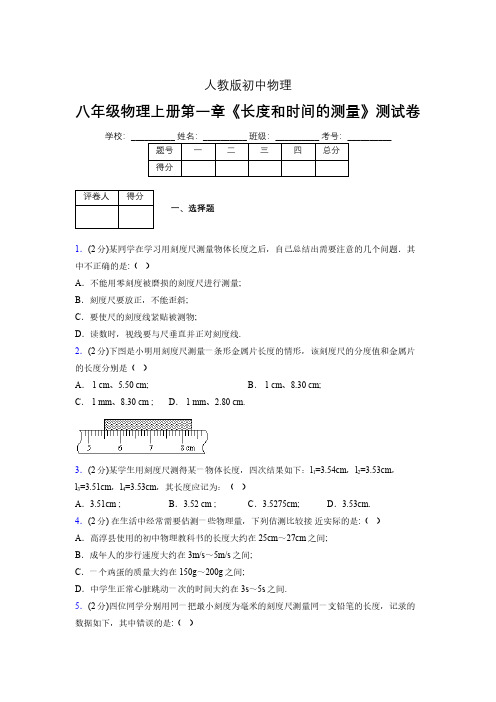 人教版八年级物理《长度和时间的测量》专项练习(含答案) (321)