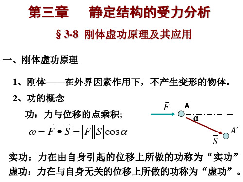 刚体虚功原理及其应用