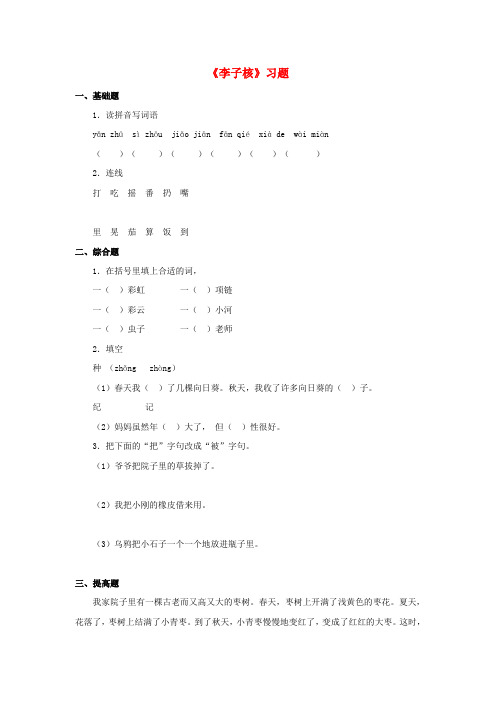 一年级语文下册第七单元19《李子核》习题鄂教版