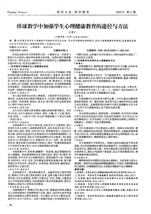 排球教学中加强学生心理健康教育的途径与方法