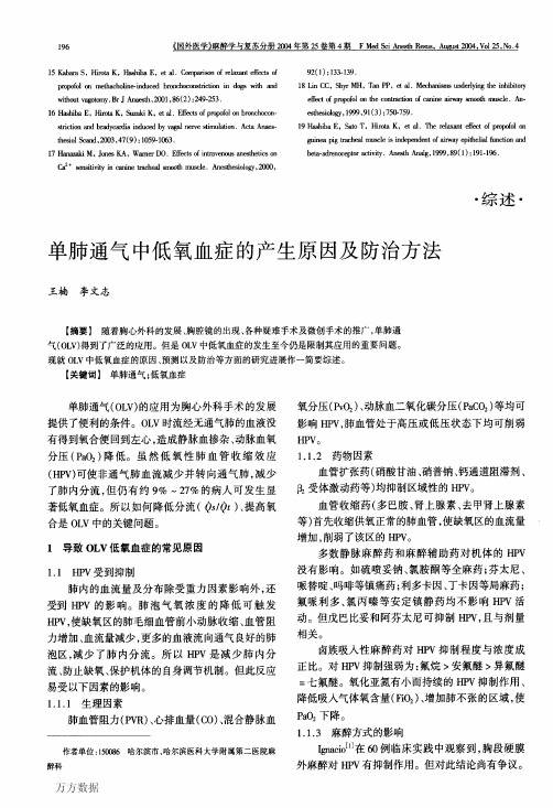 单肺通气中低氧血症的产生原因及防治方法