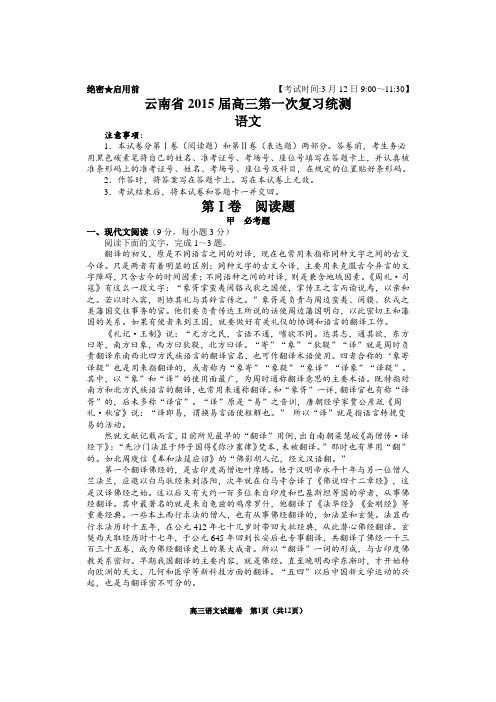 云南省2015届高三第一次复习统测语文试题带答案