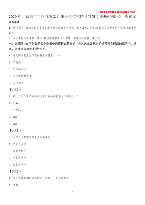 2020年北京市丰台区气象部门事业单位招聘《气象专业基础知识》 真题库