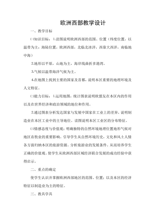 欧洲西部教学设计