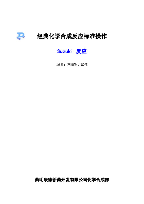 Suzuki反应