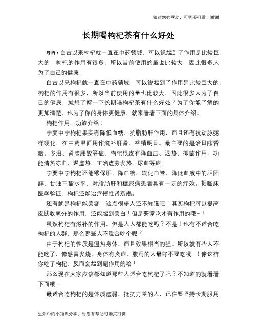 长期喝枸杞茶有什么好处