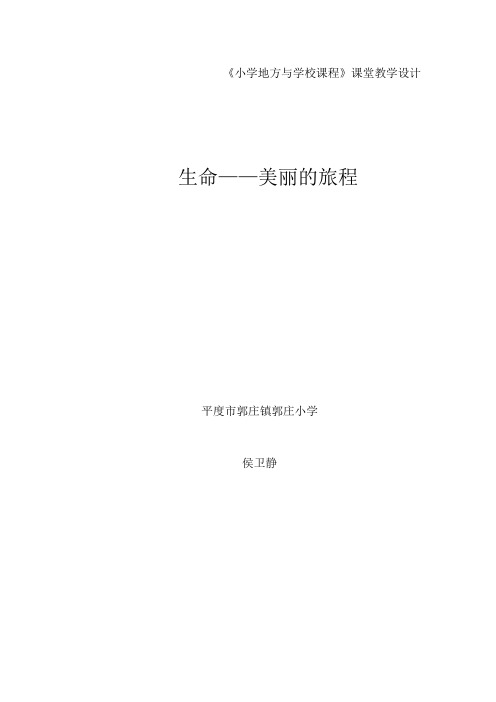 生命——美丽的旅程教案 (1) 2