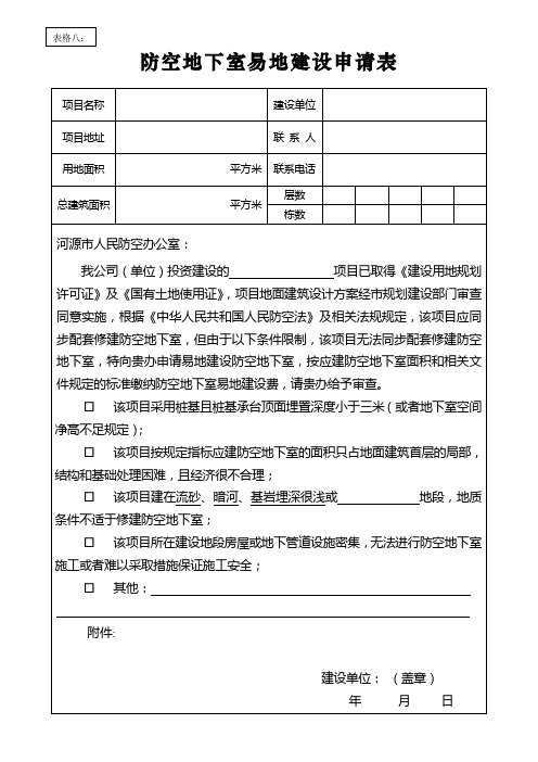 防空地下室易地建设申请书