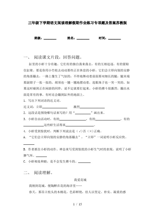 三年级下学期语文阅读理解假期作业练习专项题及答案苏教版