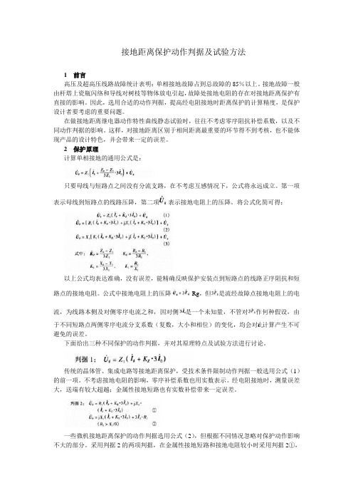 接地距离保护动作判据及试验方法