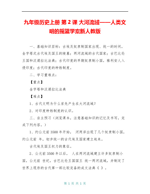 九年级历史上册 第2课 大河流域——人类文明的摇篮学案新人教版