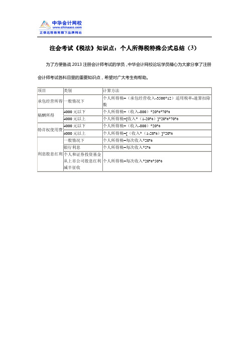 注会考试《税法》知识点：个人所得税特殊公式总结(3)