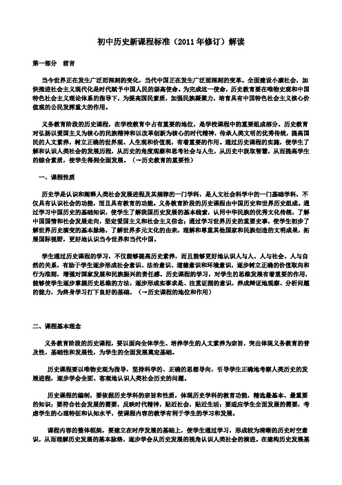 初中历史新课程标准