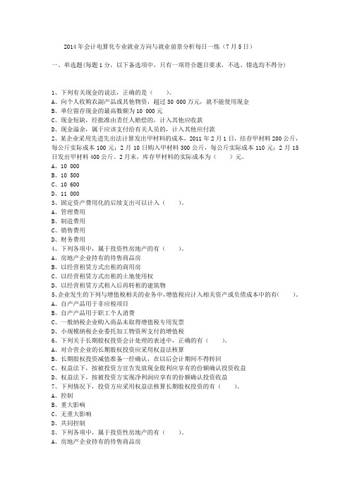 2014年会计电算化专业就业方向与就业前景分析每日一练(7月5日)