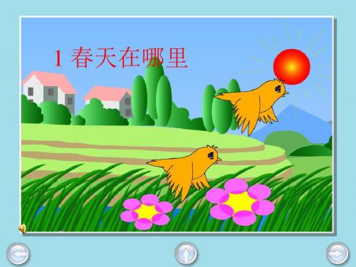春天在哪里PPT