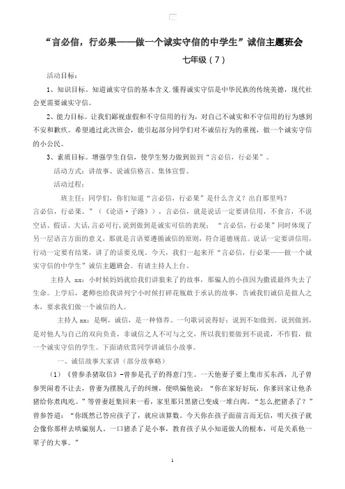【主题班会教案】七7“言必信,行必果——做一个诚实守信的中学生”诚信主题班会