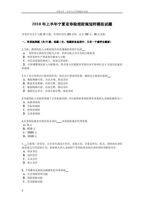 2018年上半年宁夏省寿险理财规划师模拟试题