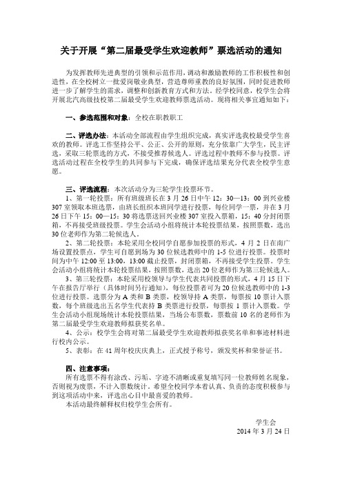 关于开展“第二届最受学生欢迎教师”票选活动的通知