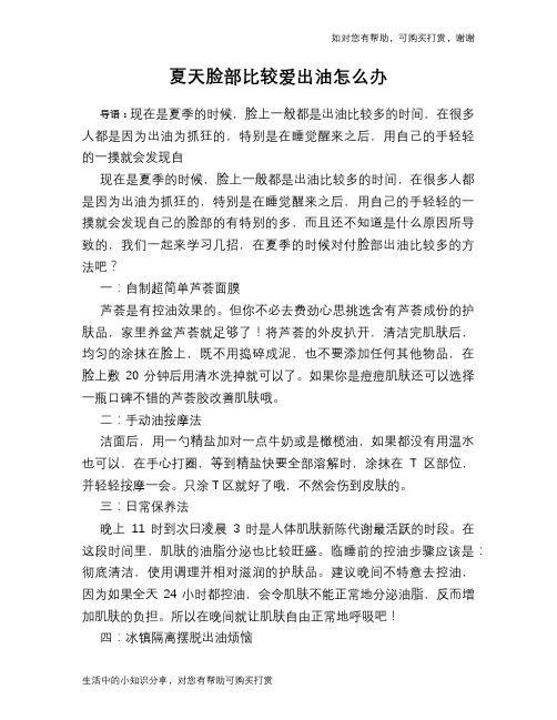 夏天脸部比较爱出油怎么办