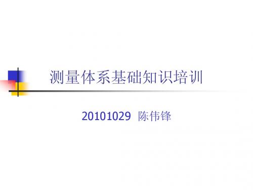 测量体系基础知识培训