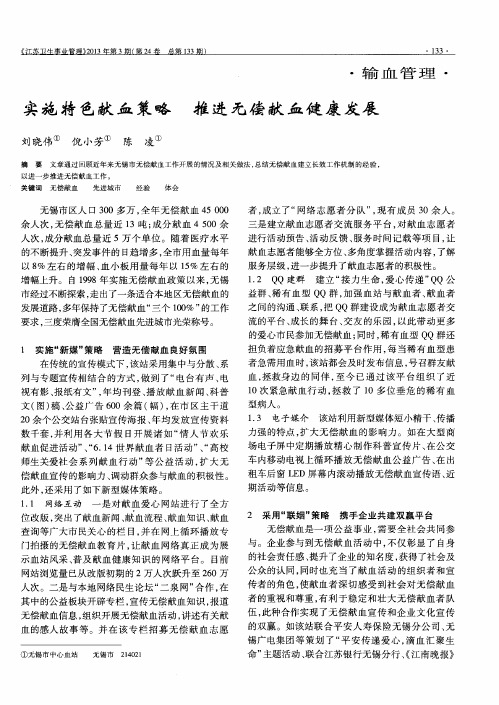 实施特色献血策略 推进无偿献血健康发展