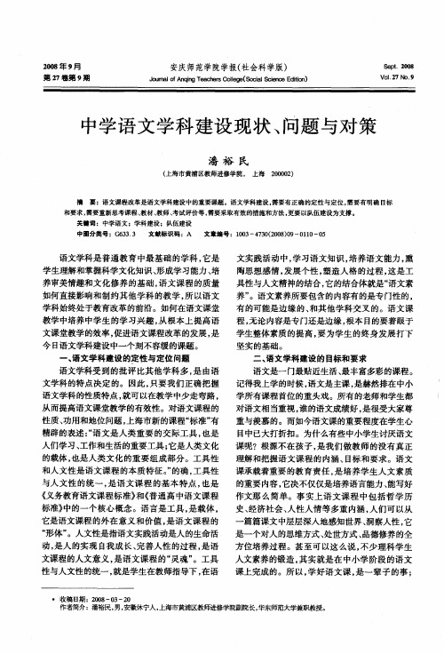 中学语文学科建设现状、问题与对策