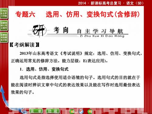 2014届高考语文二轮复习课件 (教师)：6.1选用、仿用、变换句式(含修辞)