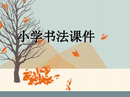 小学书法《书法简介》课件