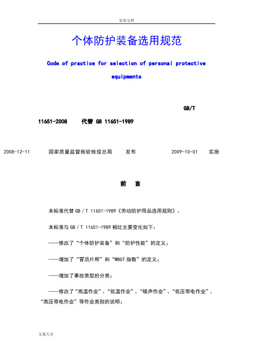 个体防护装备选用要求规范