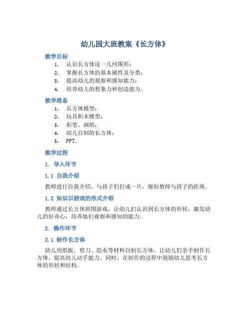 幼儿园大班教案《长方体》含反思