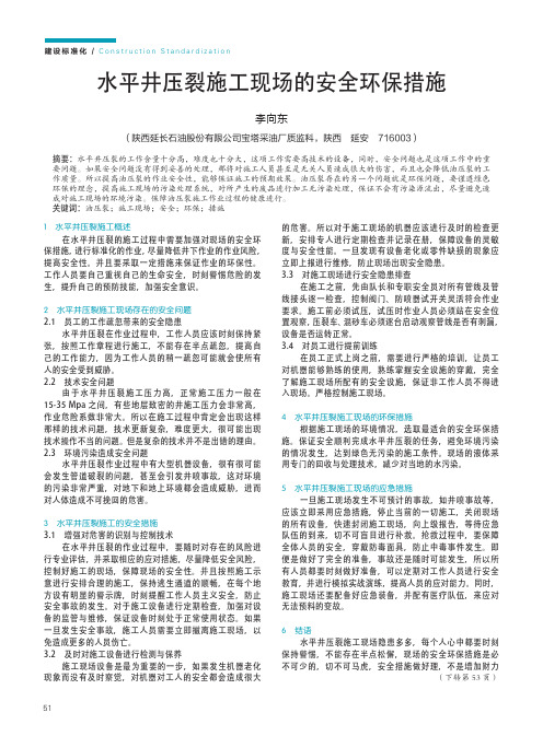 水平井压裂施工现场的安全环保措施