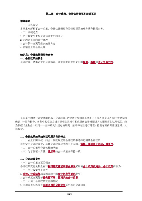 注册会计师-《会计》基础讲义-第二章 会计政策、会计估计变更和差错更正(11页)