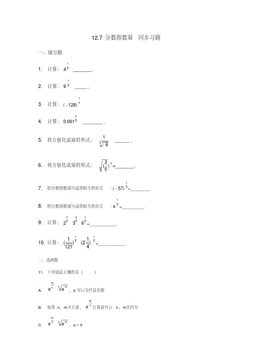 沪教版(上海)七年级下册数学12.7分数指数幂同步习题(包含答案)
