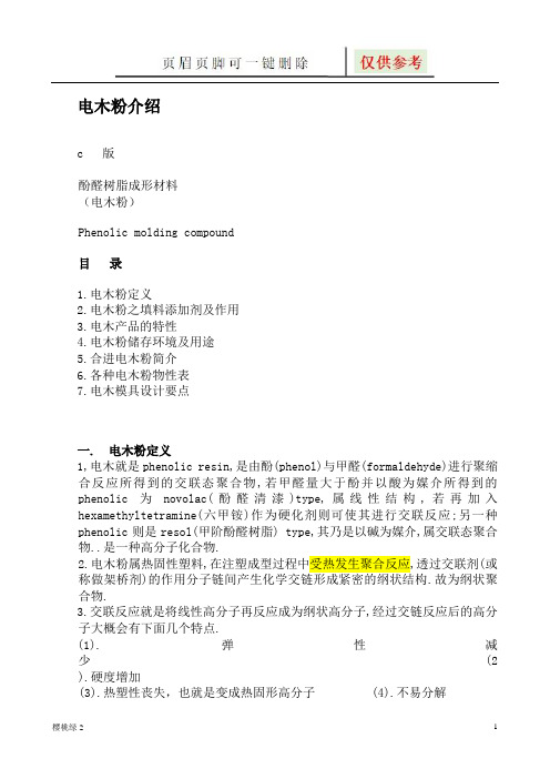 电木粉介绍(资源借鉴)