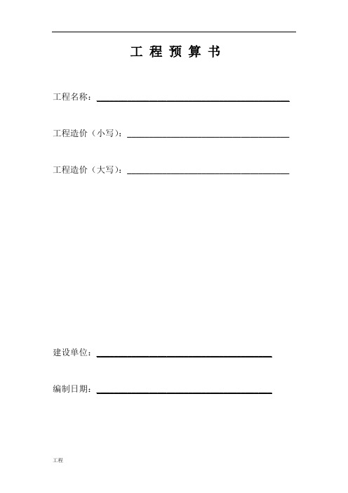 建设项目工程预算书封面.doc