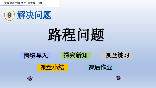 2020春青岛版五年制数学三年级下册-第9单元 解决问题-单元课件