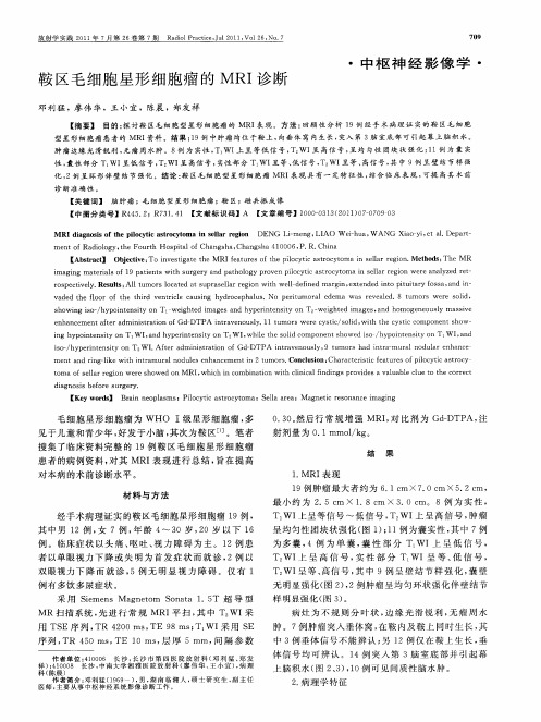 鞍区毛细胞星形细胞瘤的MRI诊断