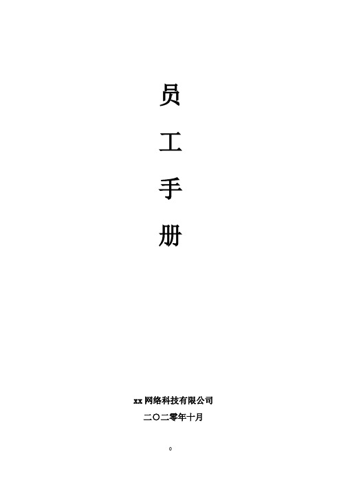 网络科技有限公司员工手册