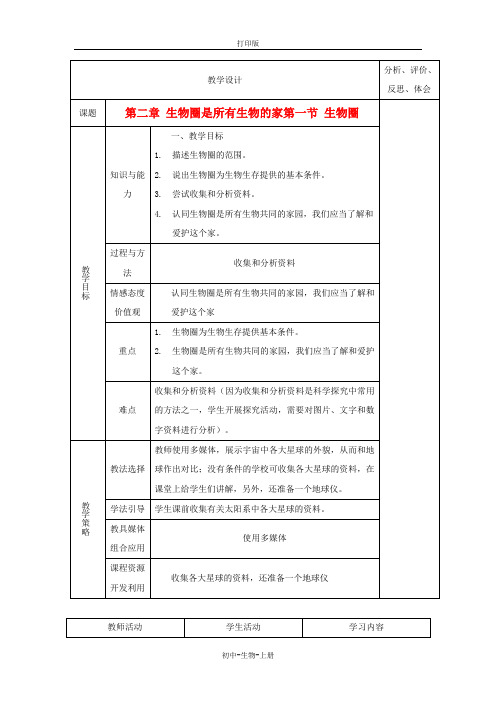 人教版生物-七年级上册1.2.1生物圈是所有生物的家教学设计