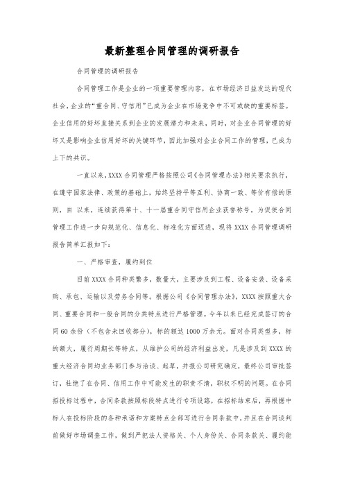 最新整理合同管理的调研报告.docx