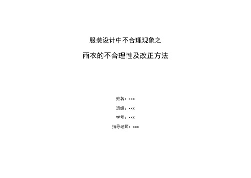 人体工学：雨衣的不合理性及改进方法