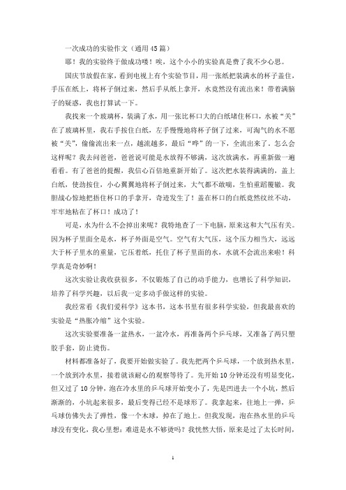 一次成功的实验作文(通用45篇)(精选)
