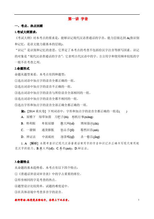 高考总复习字音(完整教案+资料总结)教师版