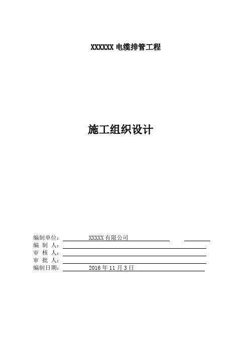 电缆排管工程施工组织设计